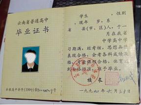 云南省1994年高中畢業證樣本—1994屆樣式、編號規則、補辦與查詢